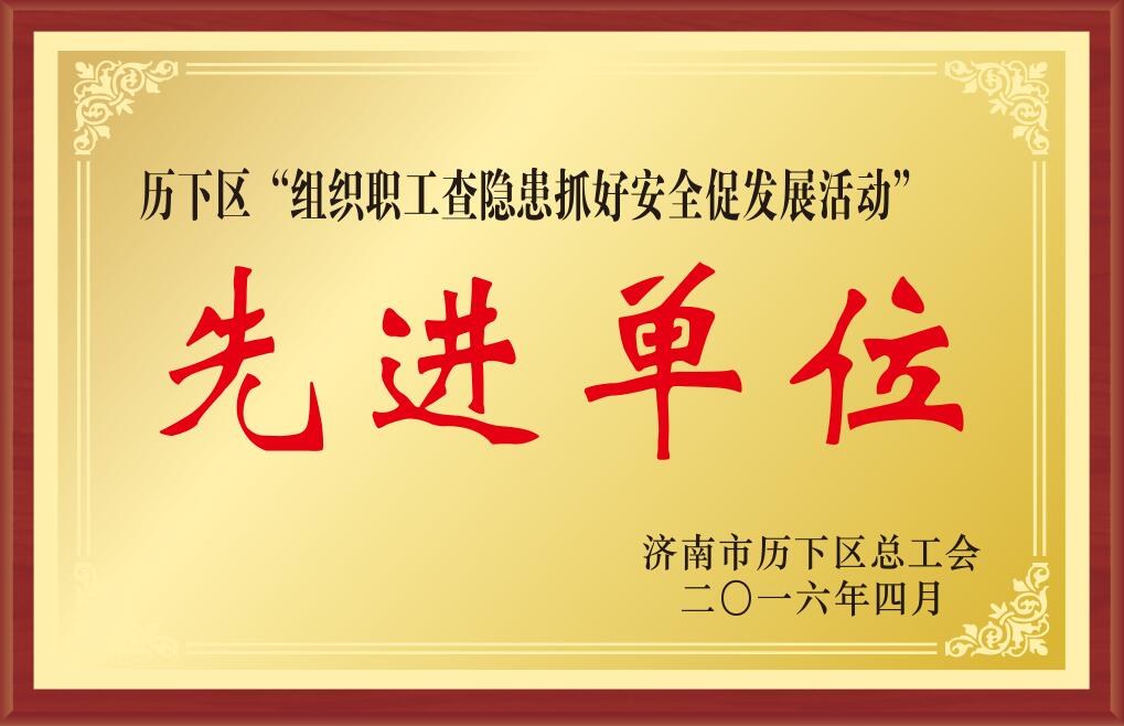 濟(jì)南市歷下區(qū)”組織職工查隱患抓好安全促發(fā)展活動“先進(jìn)單位.